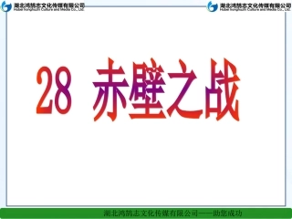 28赤壁之战