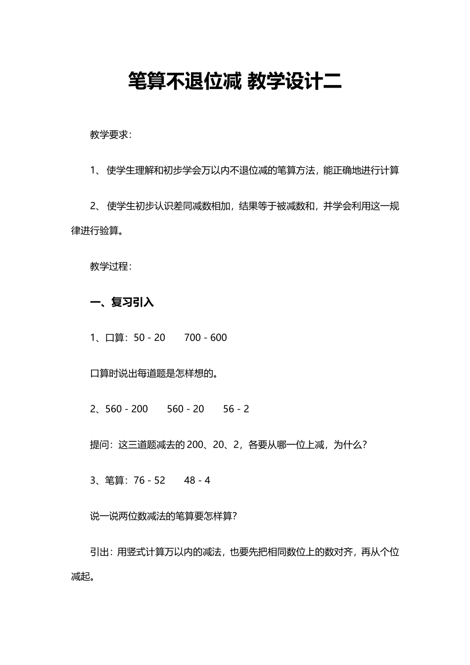 笔算不退位减-教学设计二_第1页