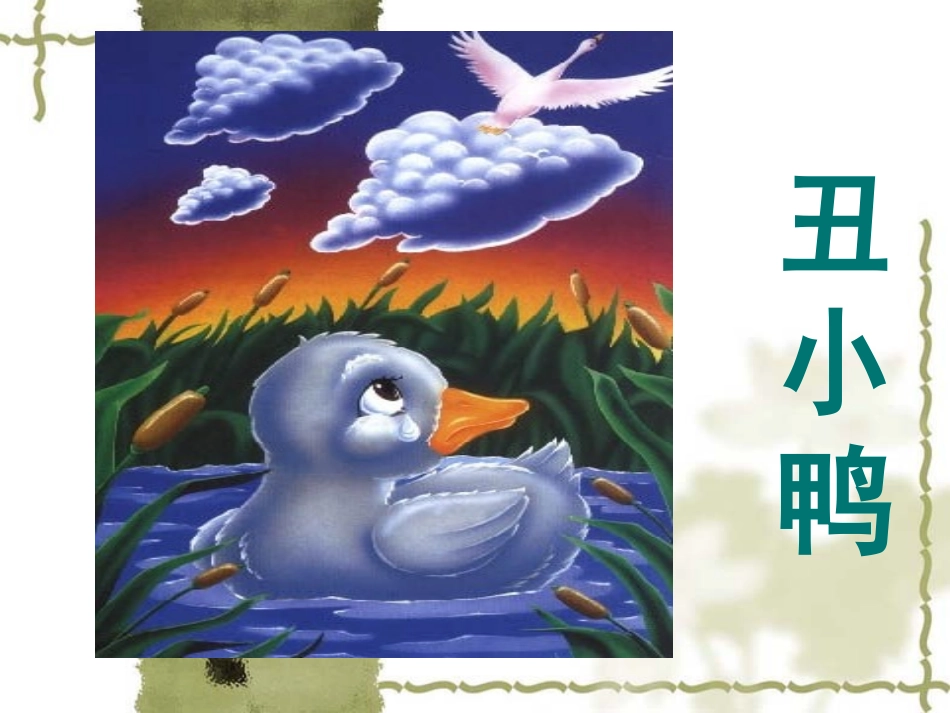 318丑小鸭_第1页