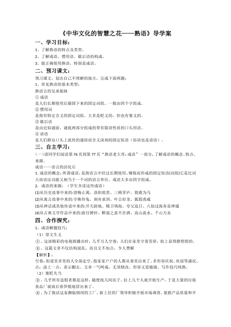 《中华文化的智慧之花——熟语》导学案1_第1页