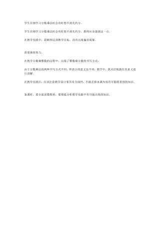 学生在刚学习分数乘法时会有时想不到先约分