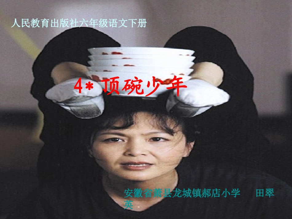 课件《顶碗少年》._第1页