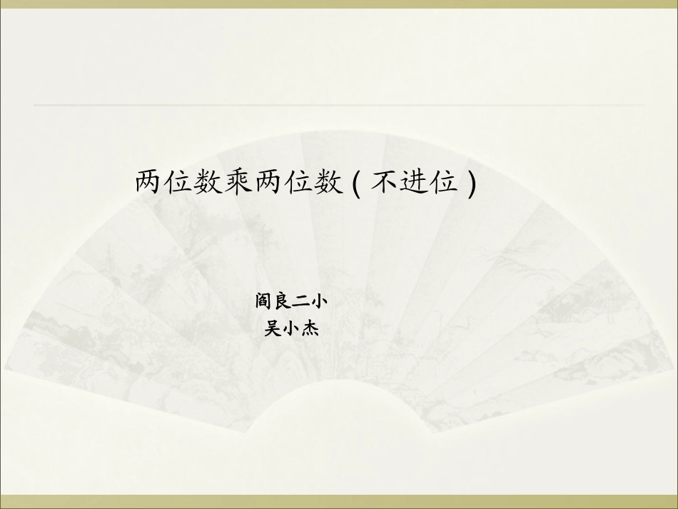 人教2011版小学数学三年级两位数乘两位数(不进位)-(3)_第1页