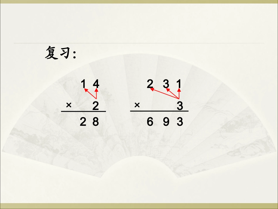 人教2011版小学数学三年级两位数乘两位数(不进位)-(3)_第2页