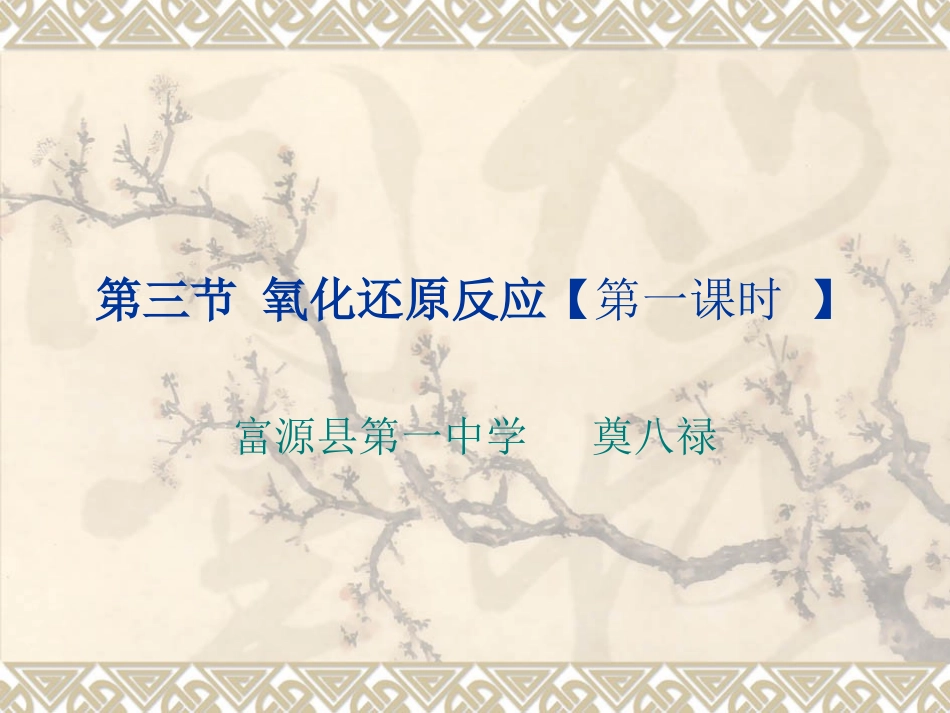 第三节-氧化还原反应【第一课时_第1页