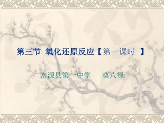 第三节-氧化还原反应【第一课时