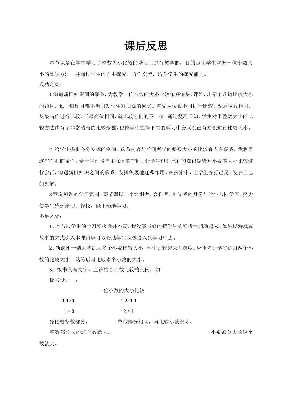 人教2011版小学数学三年级一位小数比较大小--课后反思_第1页