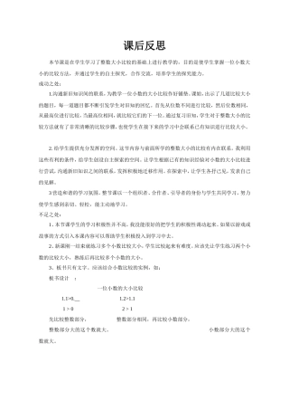 人教2011版小学数学三年级一位小数比较大小--课后反思