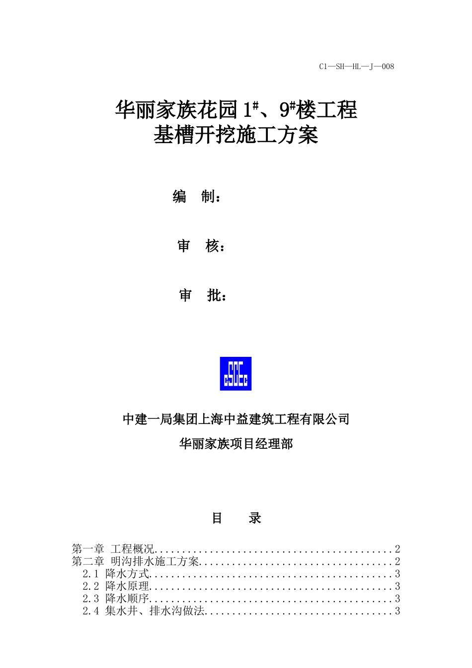 华丽家族花园1#9#楼工程基槽方案_第1页