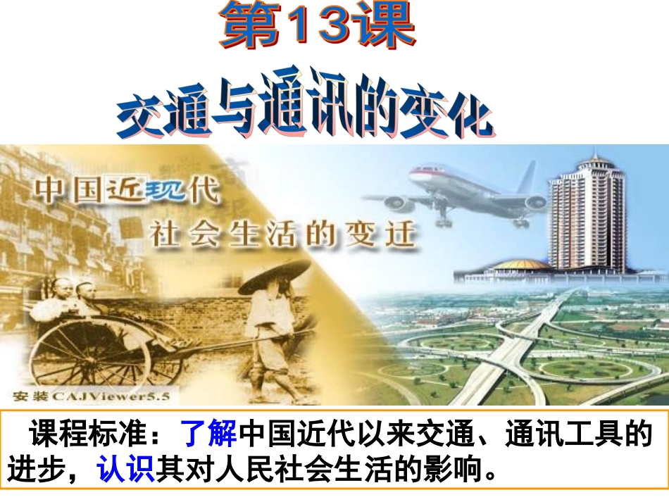 第13课交通与通讯的变化_第1页
