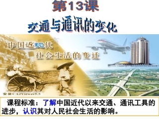 第13课交通与通讯的变化