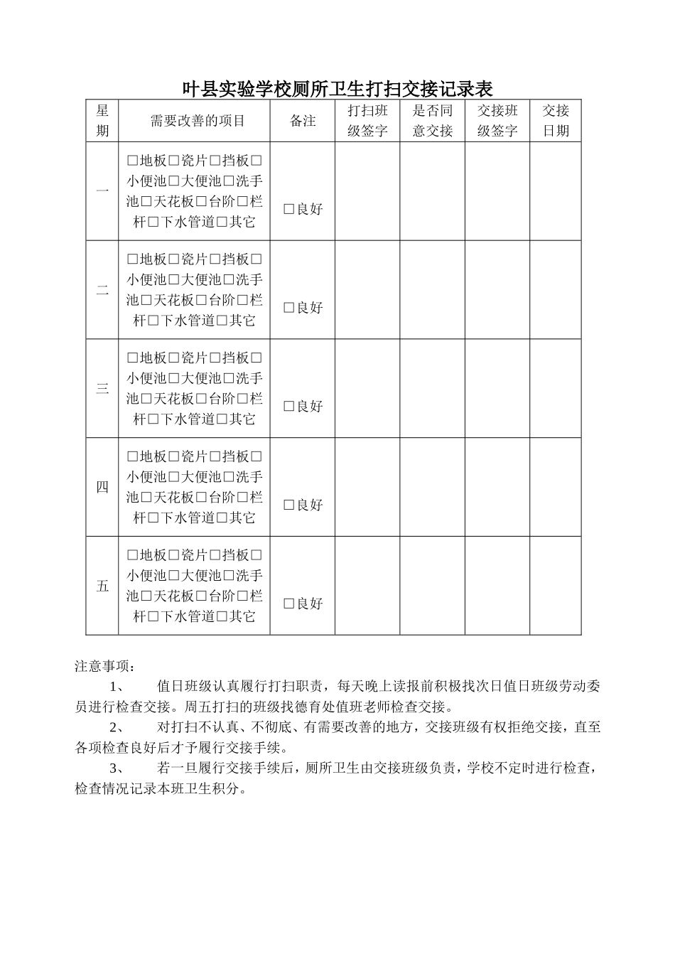 叶县实验学校厕所卫生打扫交接记录表_第1页