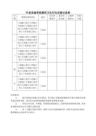叶县实验学校厕所卫生打扫交接记录表