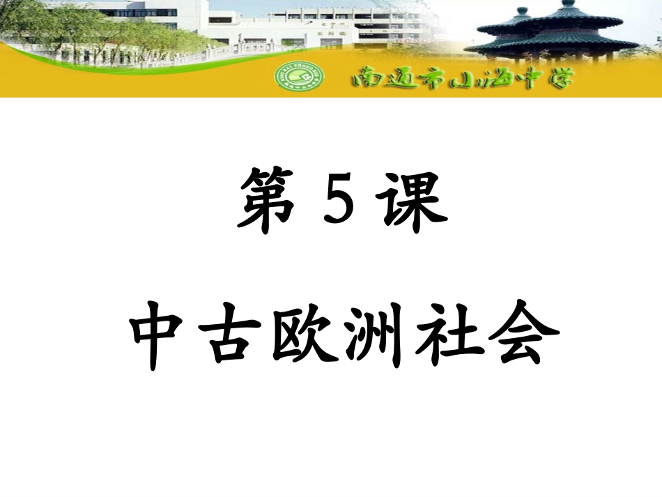 第5课中古欧洲社会_第1页