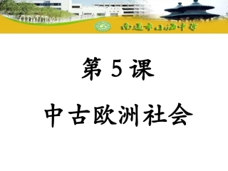 第5课中古欧洲社会