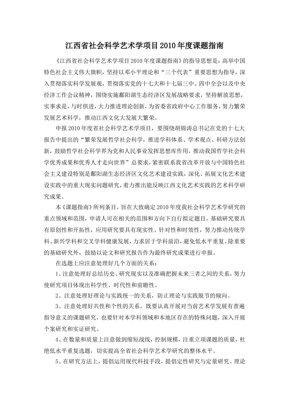 江西省社会科学艺术学项目2010年度课题指南_第1页