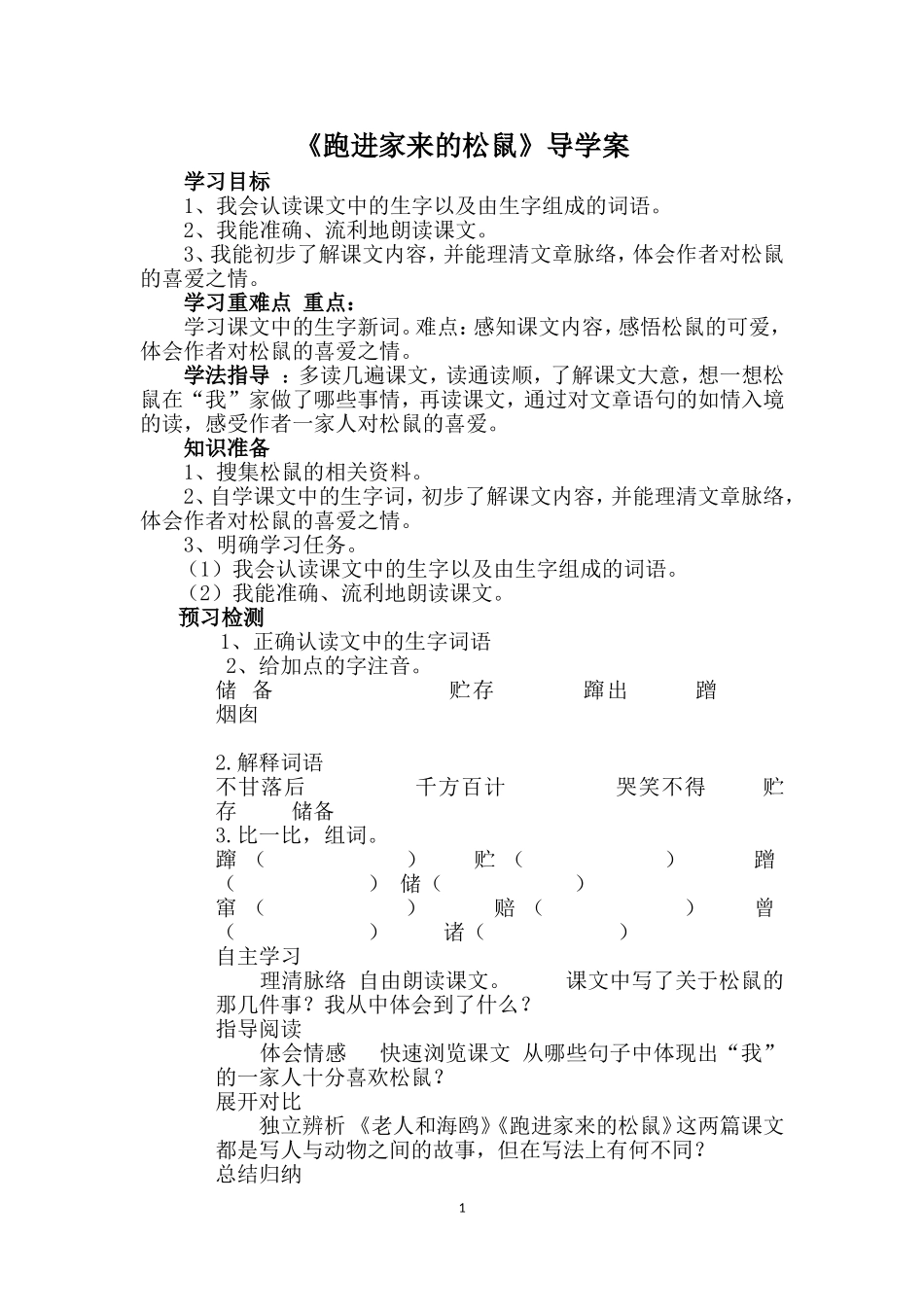 跑进家来的松鼠导学案_第1页