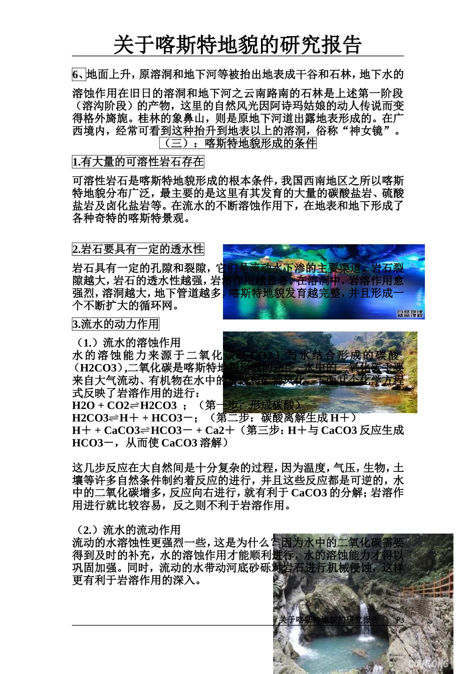 关于喀斯特地貌的研究报告_第3页