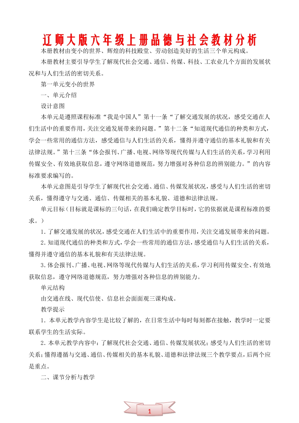 辽师大版六年级上册品德与社会教材分析_第1页