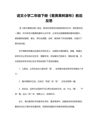 语文小学二年级下册《看黄果树瀑布》教后反思