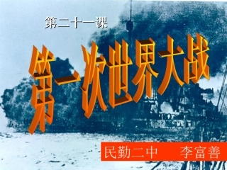 第20课-第一次燃遍全球的战火讲义
