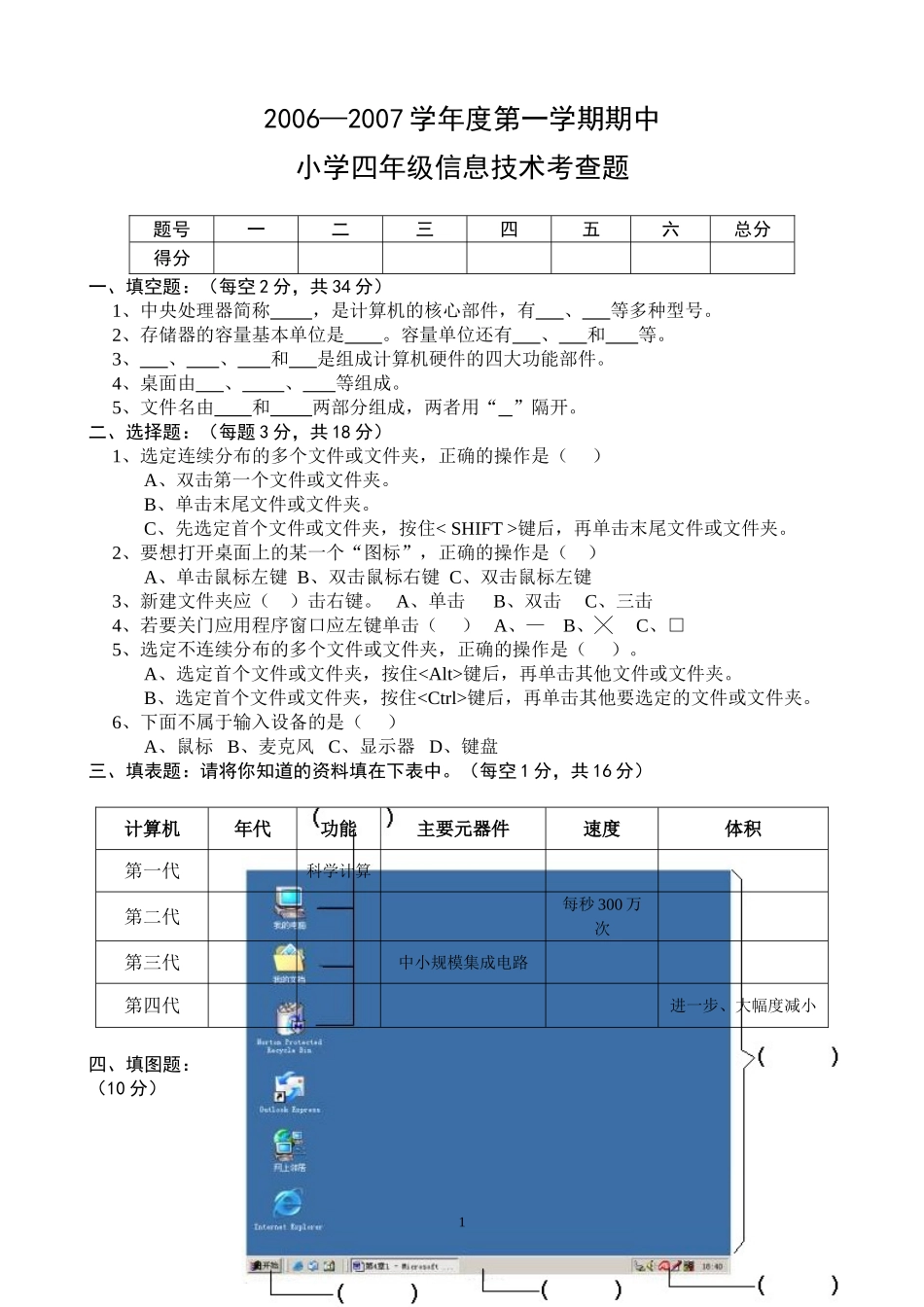 2007四年级信息技术小学四年级信息技术考查题_第1页