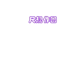 尺规作图-(2)