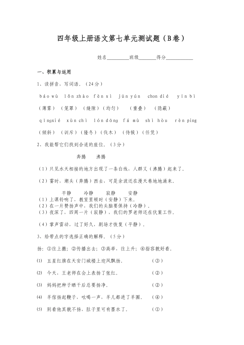 四年级上册语文第七单元测试题_第1页