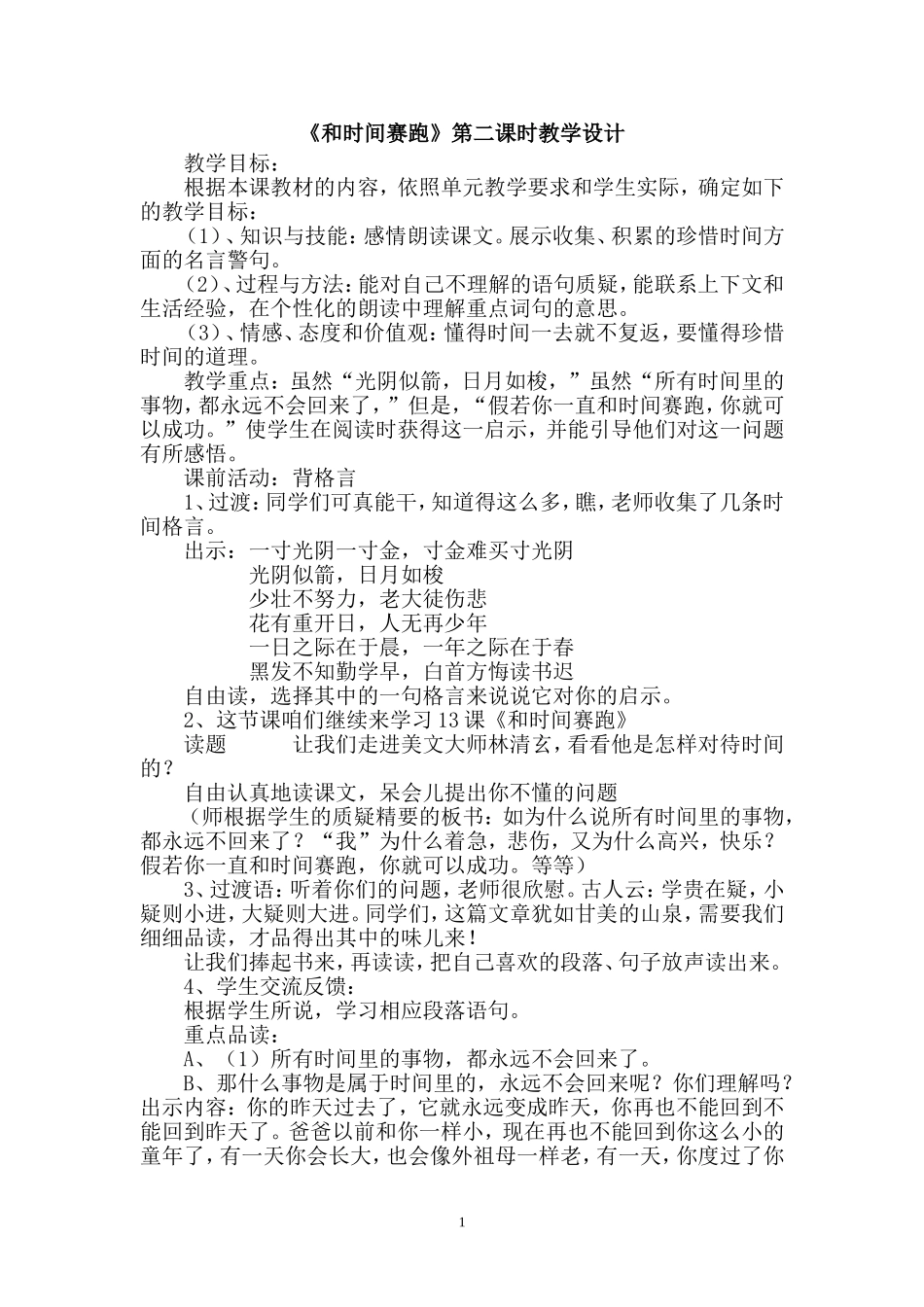 《和时间赛跑》第二课时教学设计_第1页