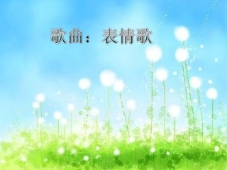 音乐：表情歌