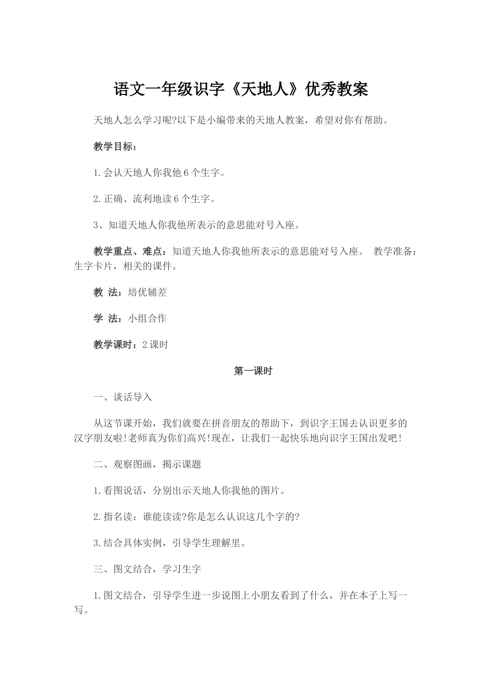 (部编)人教2011课标版一年级上册天地人-(9)_第1页