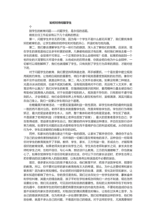 如何对待问题学生
