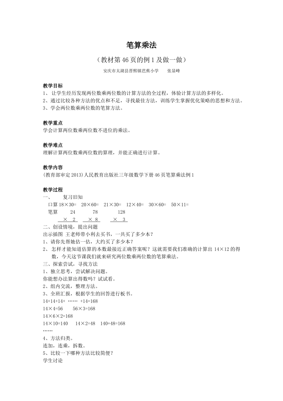 人教2011版小学数学三年级笔算乘法-(6)_第1页