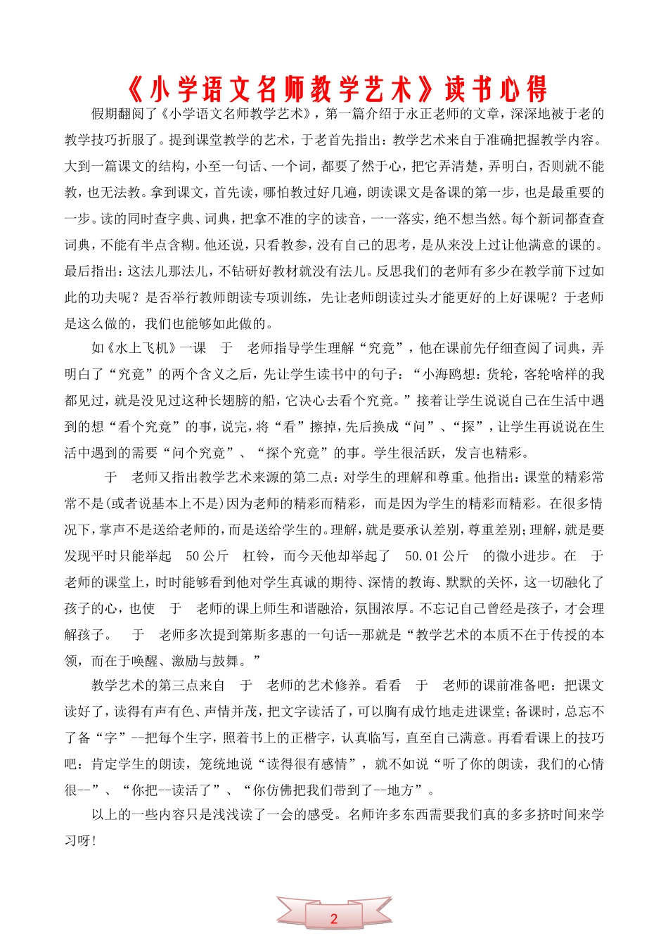 《小学语文名师教学艺术》读书心得_第2页