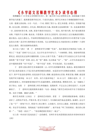 《小学语文名师教学艺术》读书心得