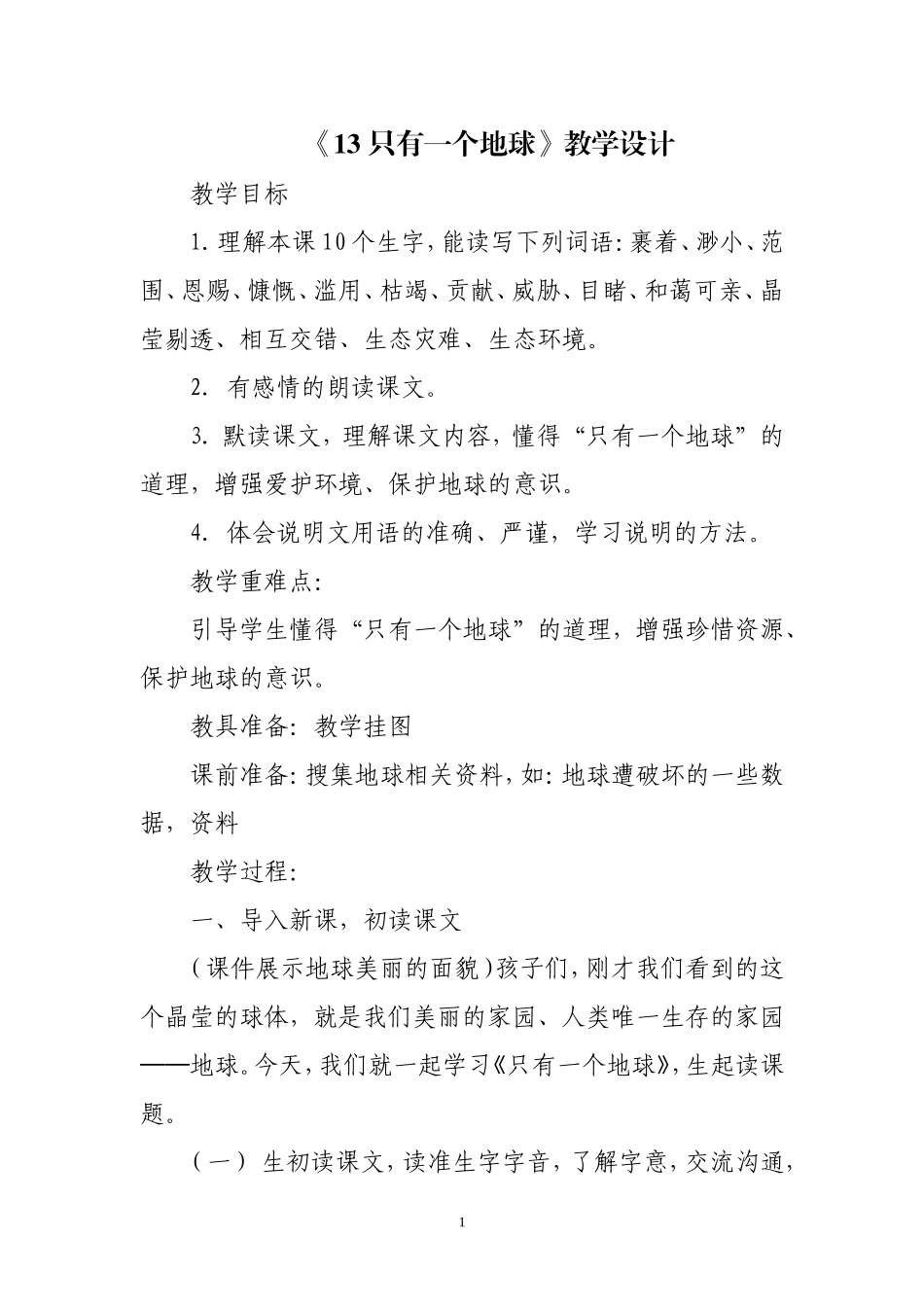 教案《只有一个地球》_第1页