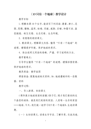 教案《只有一个地球》