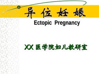 医学院妇儿教研室异位妊娠讲义