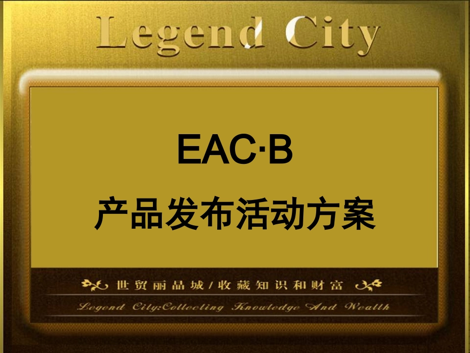 B座世贸丽晶城开盘暨产品发布活动策划方案_第1页