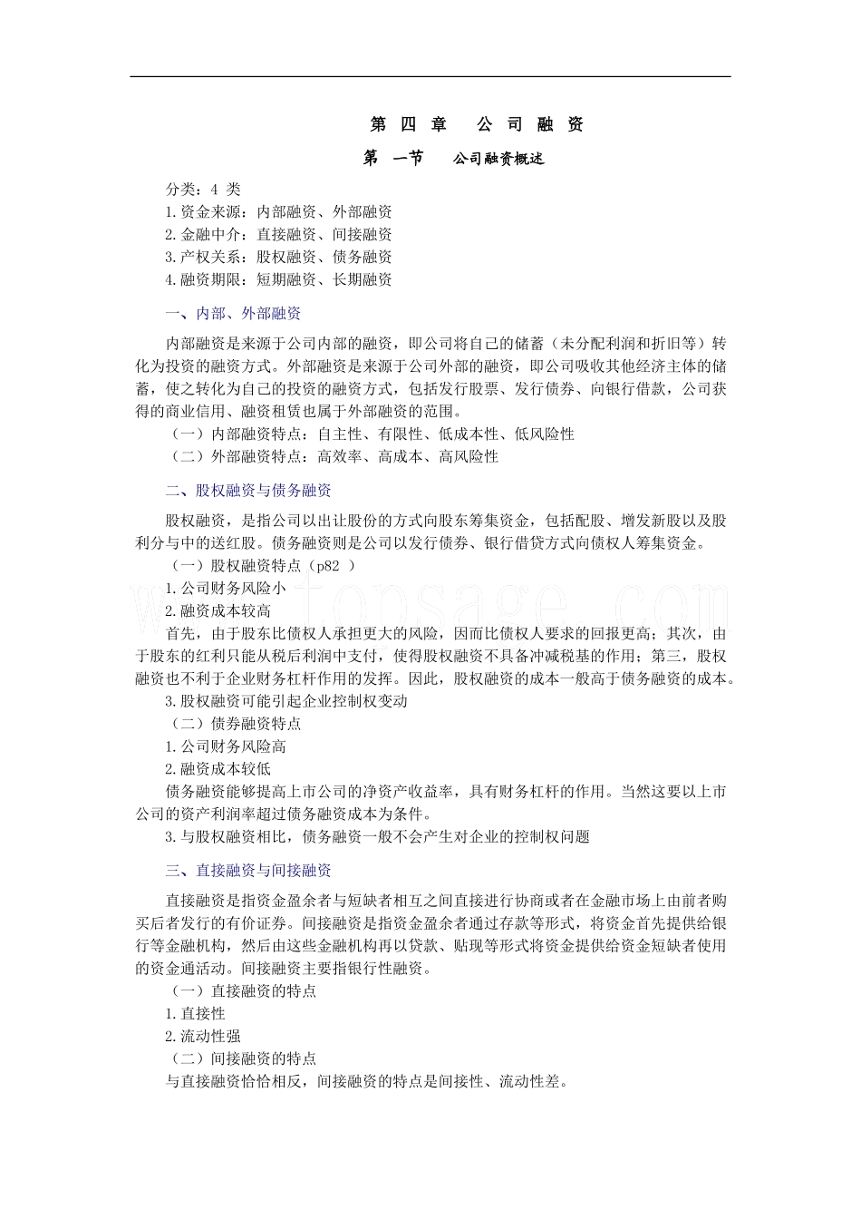 2011年《证券发行与承销》第四章公司融资_第1页
