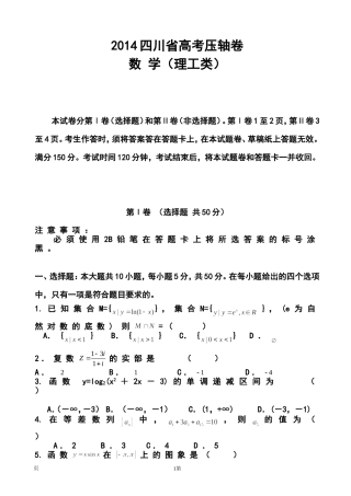2014届四川省高考压轴卷理科数学试题及答案