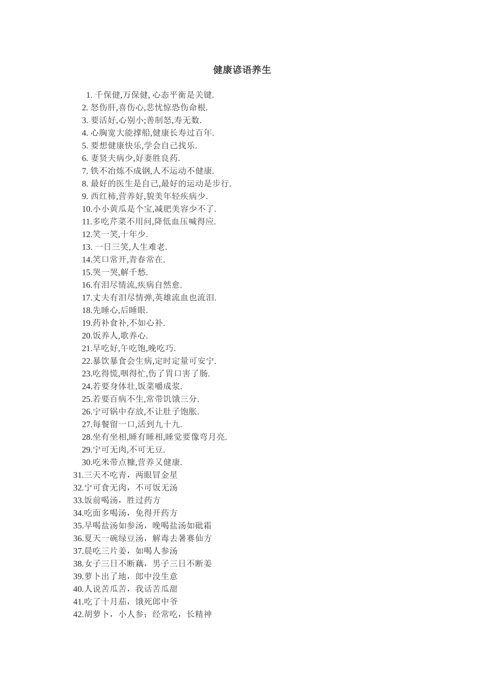 健康谚语养生_第1页