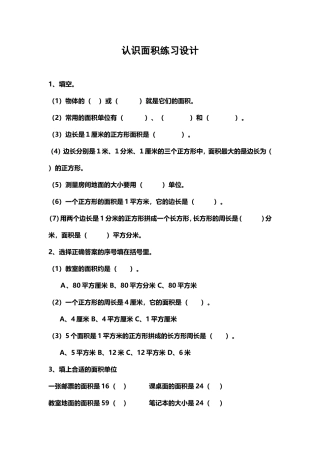 人教2011版小学数学三年级面积和面积单位练习设计