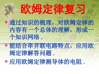 欧姆定律复习课