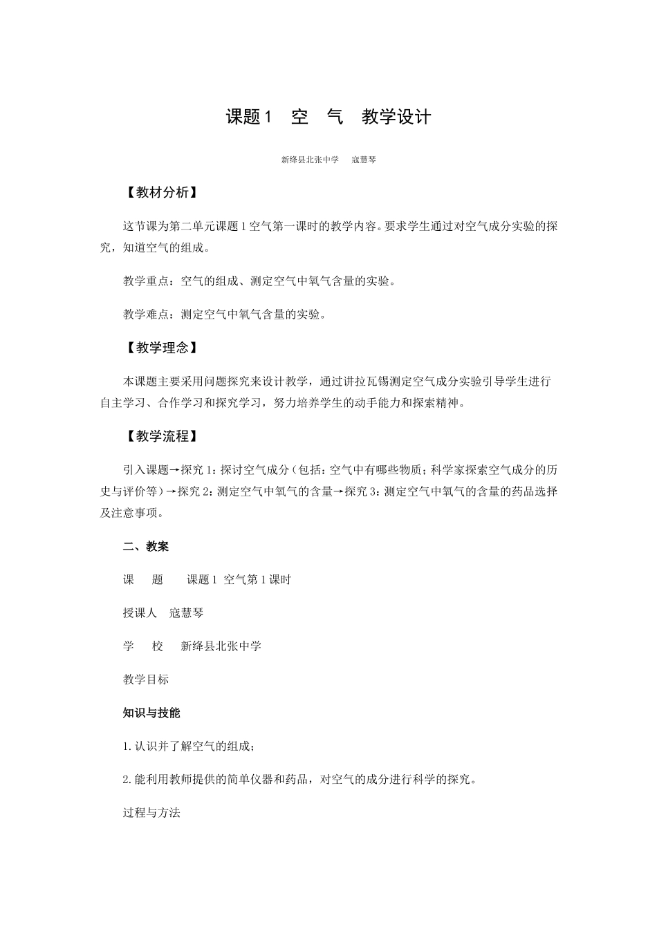 015寇慧琴课题1空气教学设计_第1页