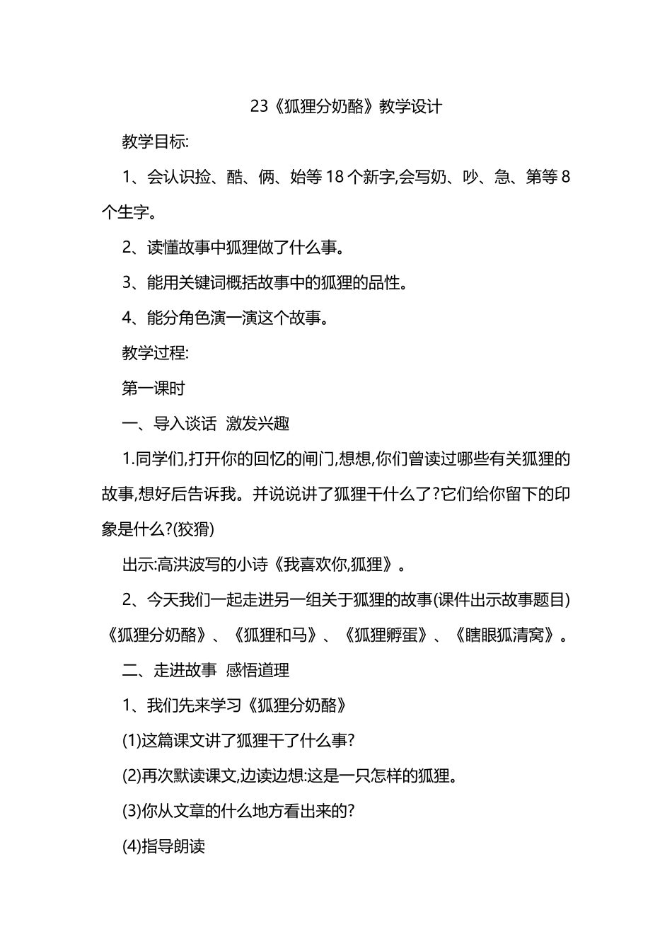 23《狐狸分奶酪》1课时-教学设计_第1页