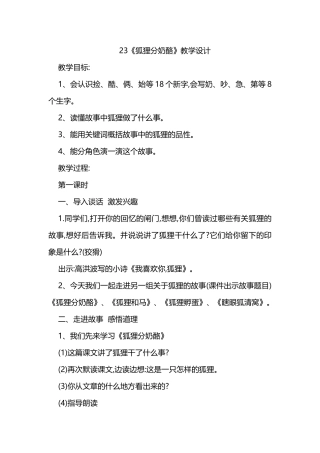 23《狐狸分奶酪》1课时-教学设计