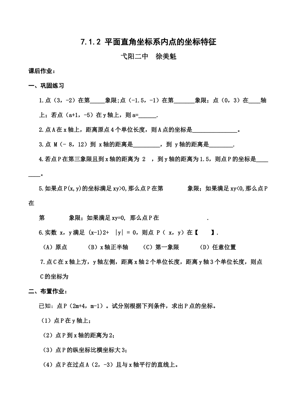7.1.2-平面直角坐标系内点的坐标特征_第1页