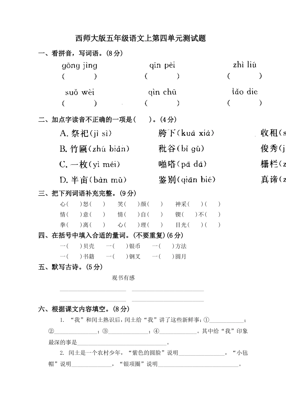 西师大版五年级语文上第四单元测试题_第1页