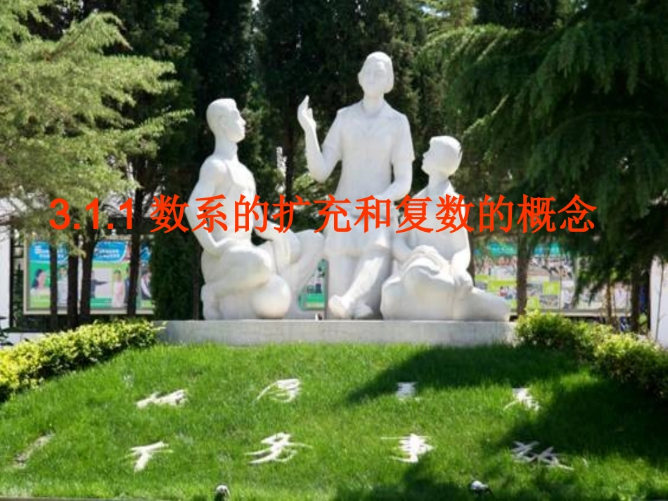3.1.1数系的扩充和复数的概念_第1页
